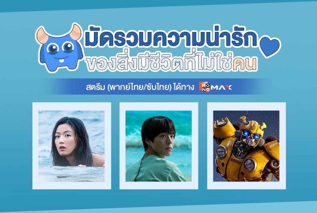 "มัดรวมความน่ารัก" ของสิ่งมีชีวิตที่ไม่ใช่คนจากหนังดี/ซีรีส์ดังที่ Monomax