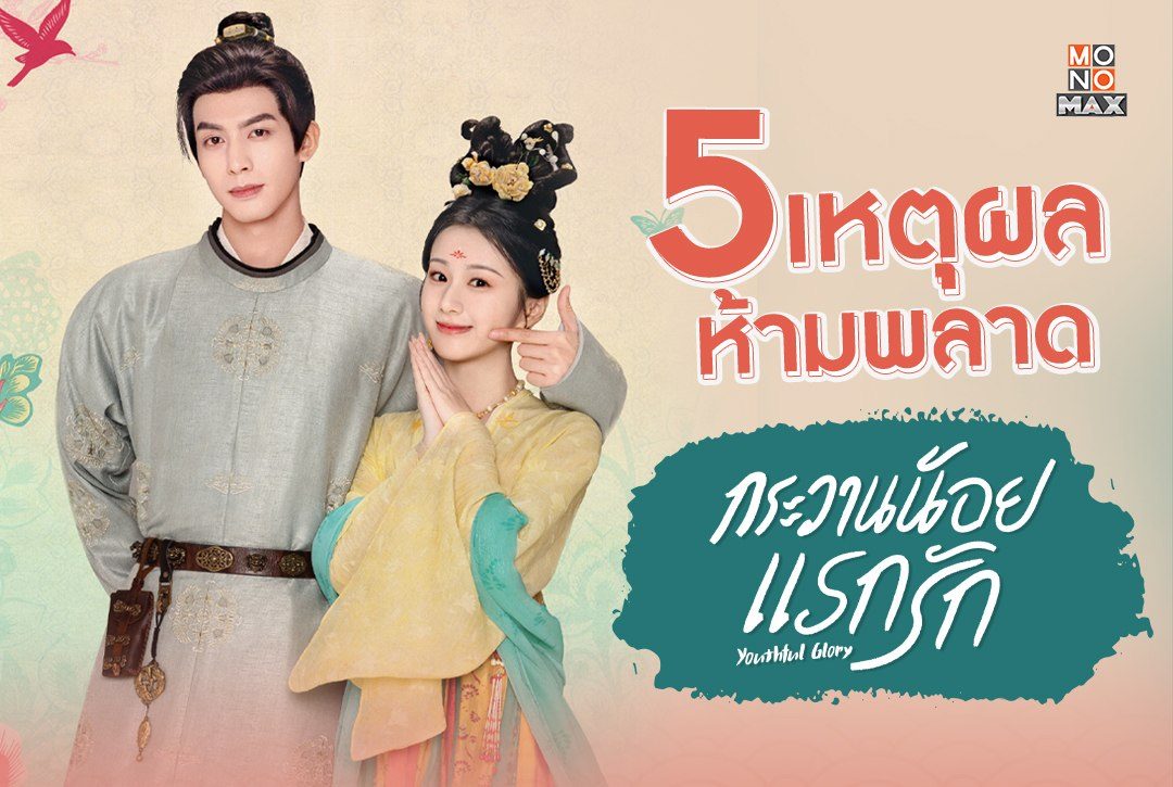 5 เหตุผลห้ามพลาด "กระวานน้อยแรกรัก Youthful Glory"