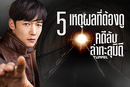 5 เหตุผลที่ต้องดูซีรีส์เกาหลี 'Tunnel คดีลับล่าทะลุมิติ'