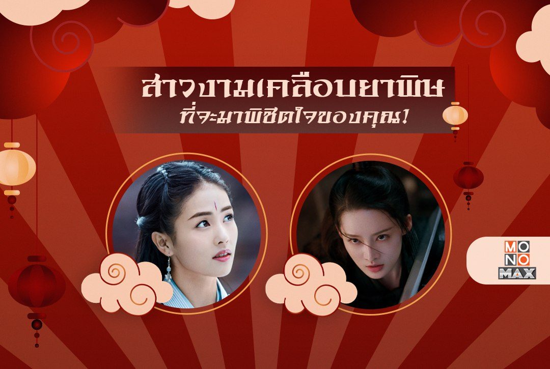 เปิดลิสต์ "สาวงามเคลือบยาพิษ" ที่จะมาพิชิตใจของคุณ!