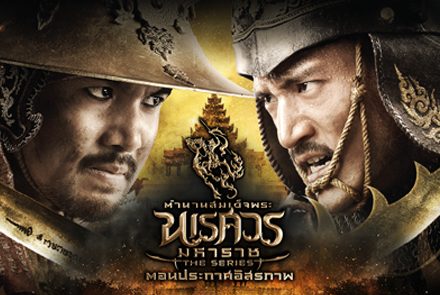 เปิดตัว 9 โปสเตอร์นักแสดงจากตํานานสมเด็จพระนเรศวร เดอะซีรีส์ 2