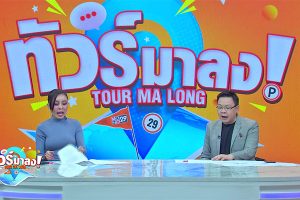 ดูหนัง ทัวร์มาลง Tour Ma Long ตอนที่ 231