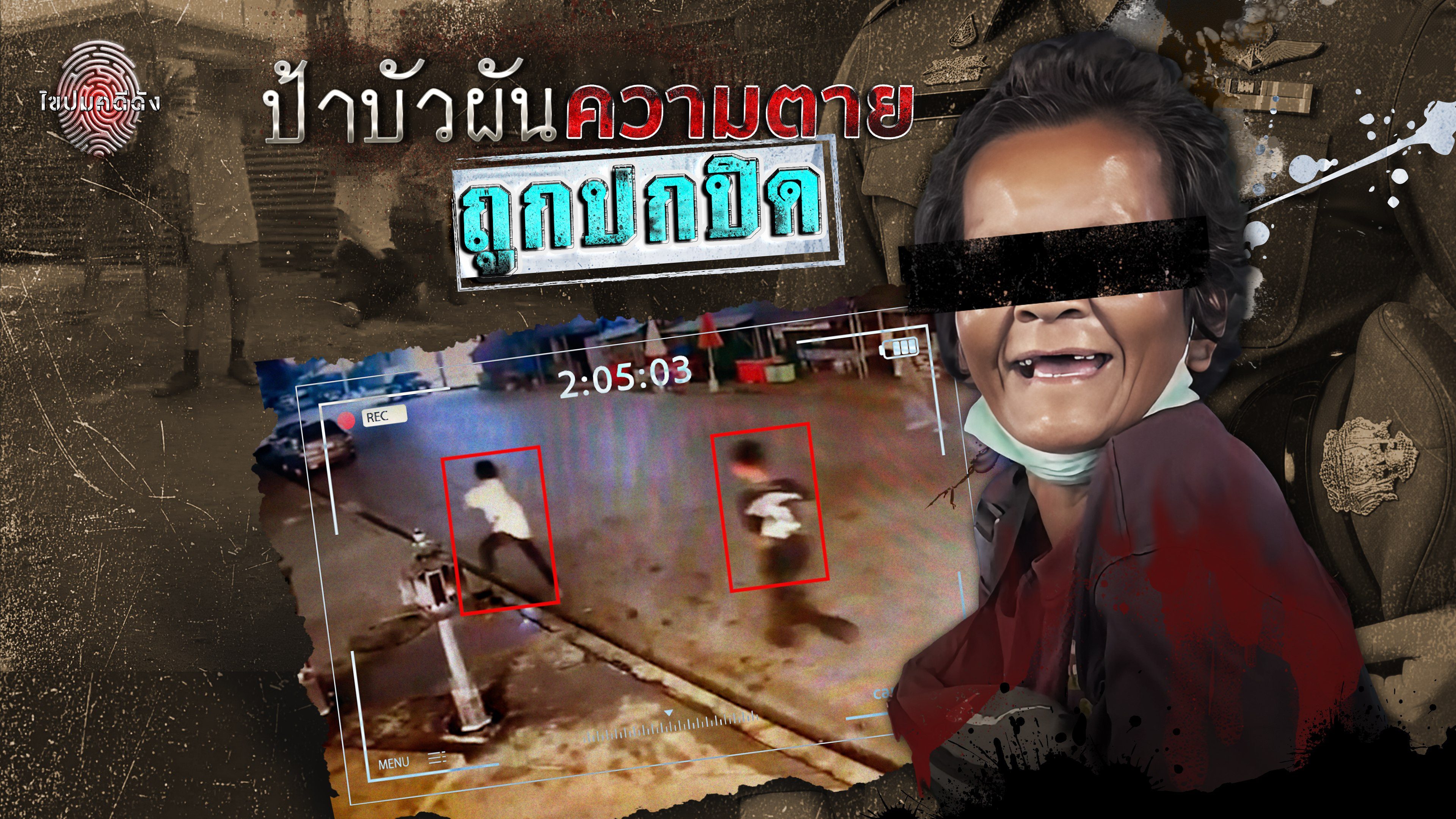 ไขปมคดีดัง Khai Pom Kadee Dang