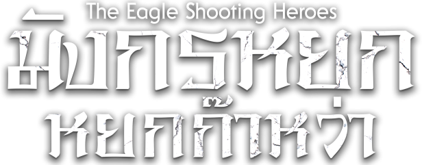 มังกรหยก หยกก๊าหว่า