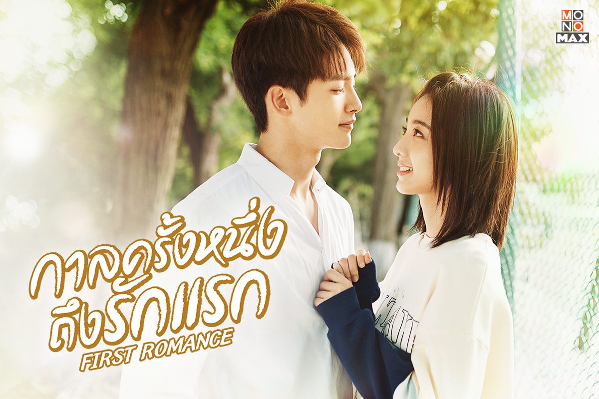 เปิดภาพหวานๆ ตัวอย่างซีรีส์ First Romance กาลครั้งหนึ่งถึงรักแรก