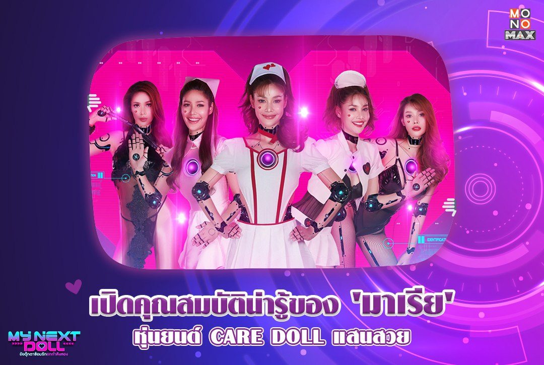 เปิดคุณสมบัติน่ารู้ของ 'มาเรีย' หุ่นยนต์ CARE DOLL แสนสวย