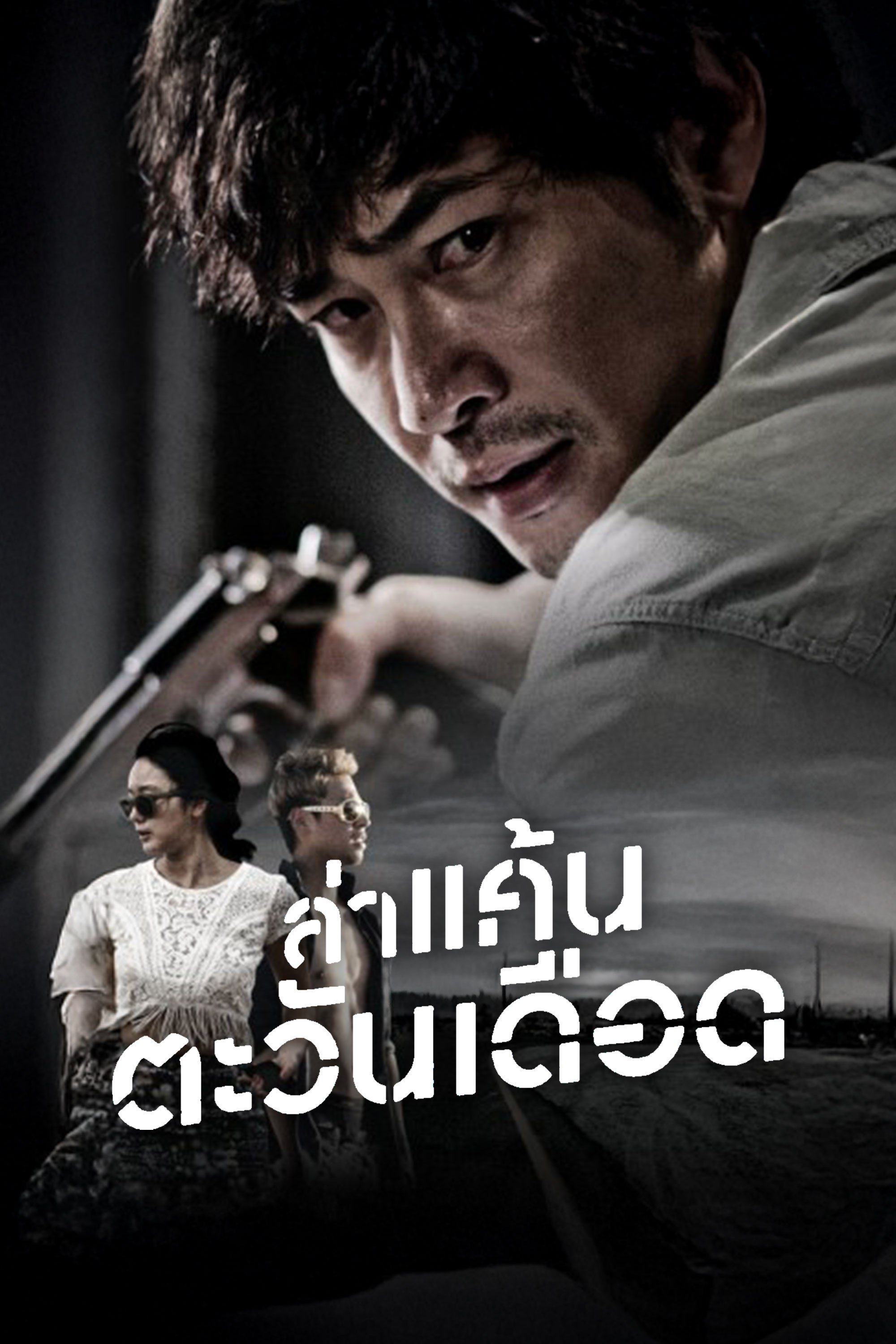 ล่าแค้น ตะวันเดือด Heartbreak Hotel