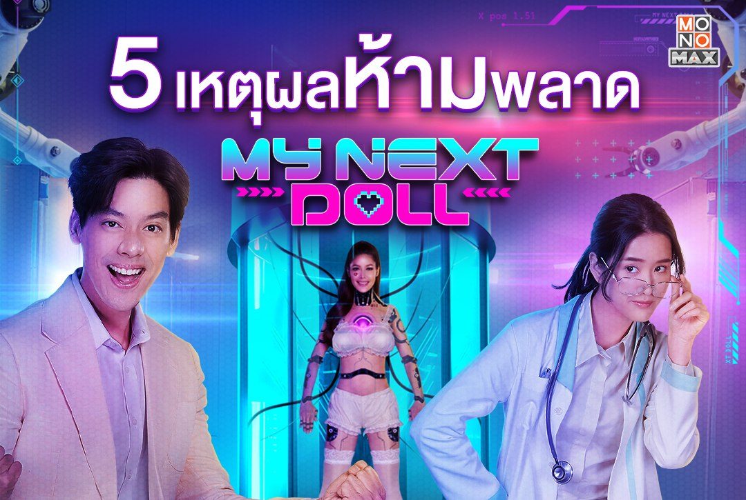 5 เหตุผลห้ามพลาดชม "ยัยตุ๊กตาซ้อมรักยกกำลังสอง My Next Doll"