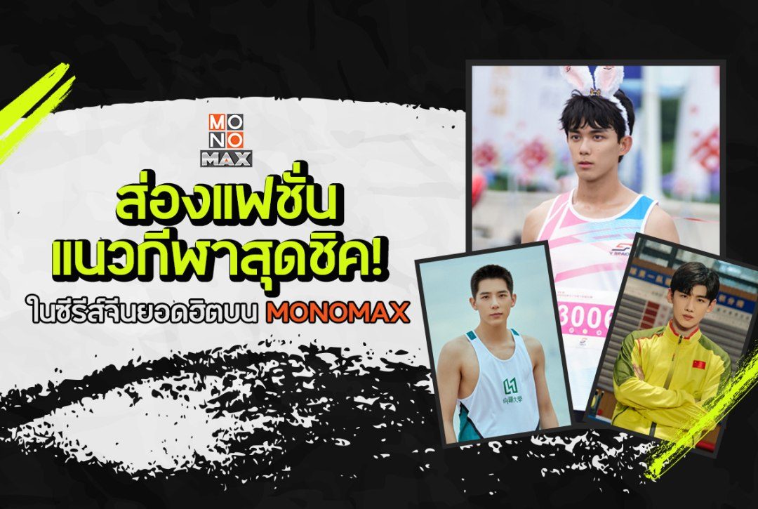 ส่องแฟชั่นแนวกีฬาสุดชิค! ในซีรีส์จีนยอดฮิตบน MONOMAX