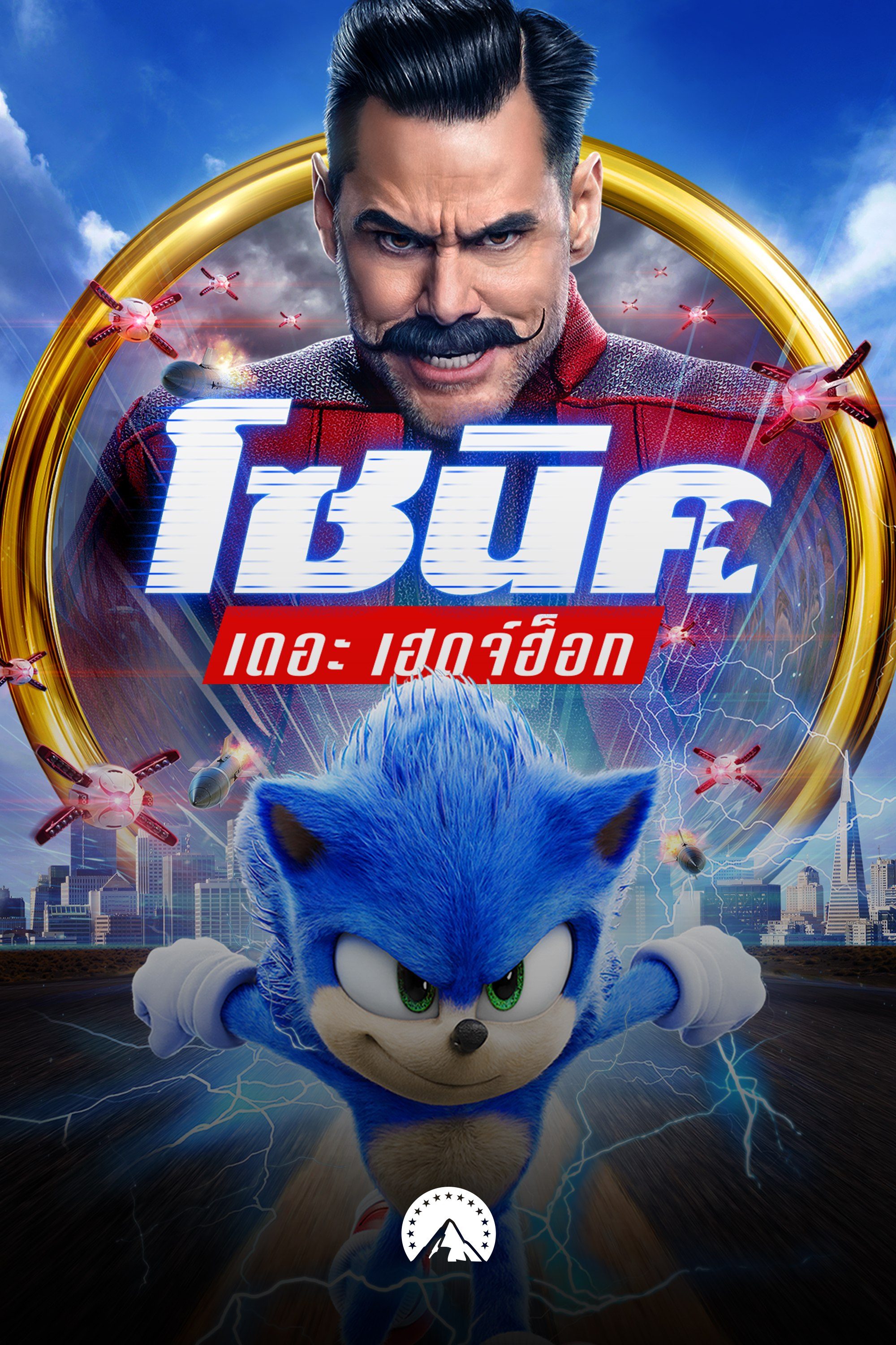 โซนิค เดอะ เฮดจ์ฮ็อก Sonic the Hedgehog