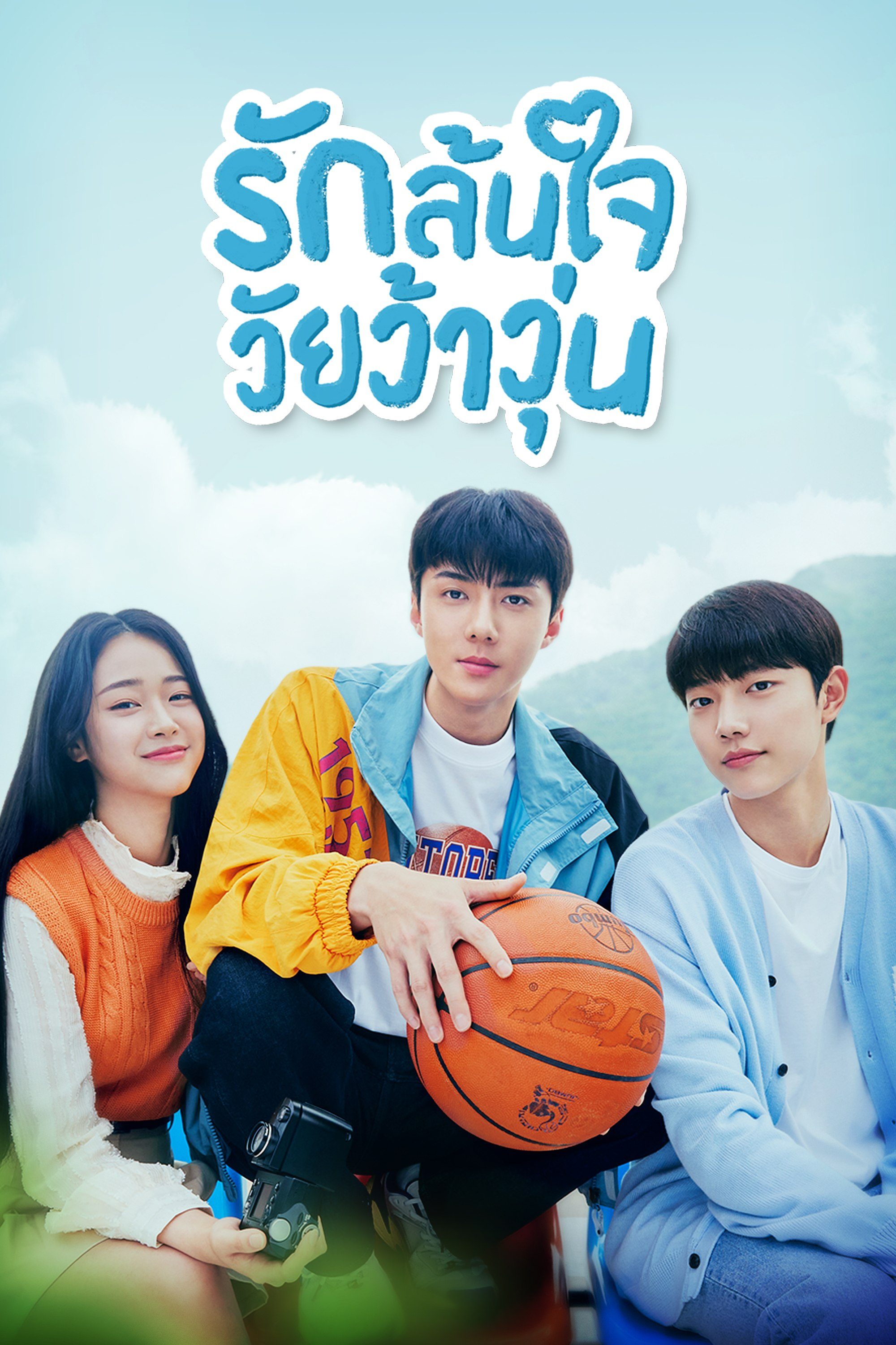 รักล้นใจ วัยว้าวุ่น All That We Loved