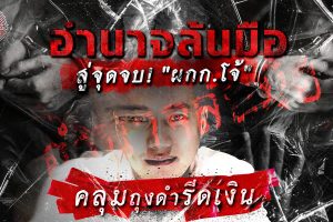 ดูหนัง ไขปมคดีดัง Khai Pom Kadee Dang ตอนที่ 12