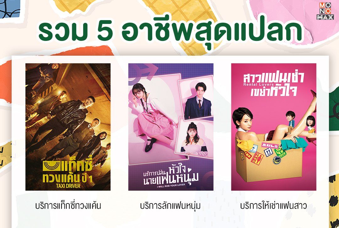 รวม 5 อาชีพสุดแปลกจากซีรีส์บน Monomax