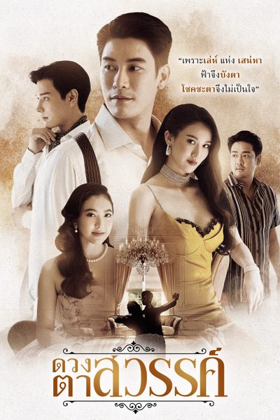 ดวงตาสวรรค์ Fortune’s Gaze