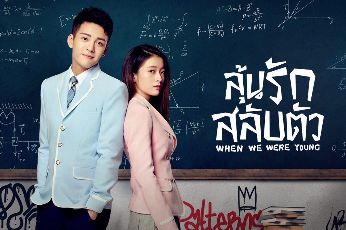 แนะนำ 4 นักแสดงจากซีรีส์ When We Were Young ลุ้นรักสลับตัว