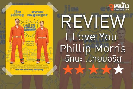 รวมคำวิจารณ์จาก rottentomatoes ของภาพยนตร์รักร่วมเพศ 'I Love You Phillip Morris รักนะ...นายมอริส'