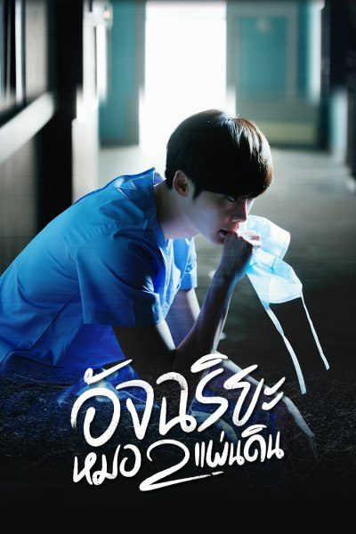 อัจฉริยะหมอ 2 แผ่นดิน Dr. Stranger