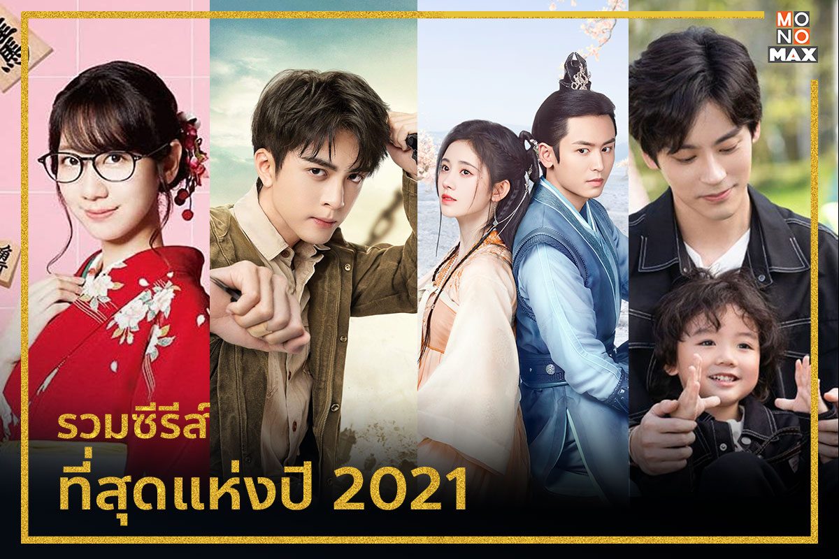 รวมซีรีส์ที่สุดแห่งปี 2021