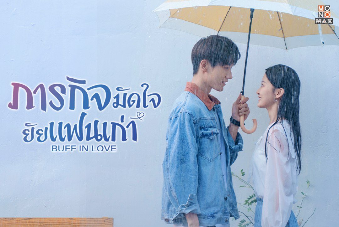 เปิดภาพตัวอย่างจากซีรีส์จีนแนวโรแมนติก คอเมดี้ "ภารกิจมัดใจยัยแฟนเก่า Buff in Love"