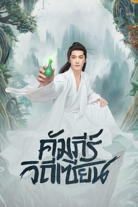 คัมภีร์วิถีเซียน The Immortal Ascension