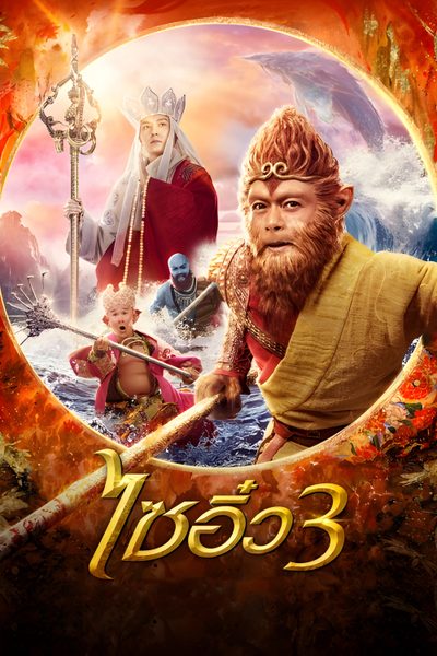 ไซอิ๋ว 3 ศึกราชาวานรตะลุยเมืองแม่ม่าย The Monkey King 3