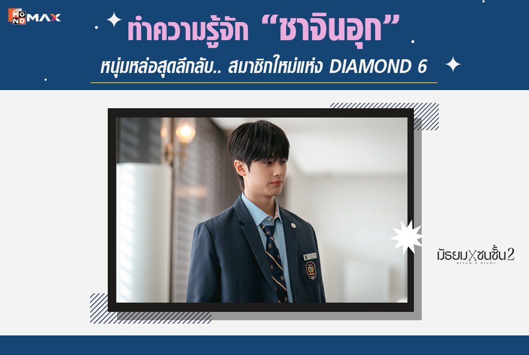 ทำความรู้จัก "ชาจินอุก" หนุ่มหล่อสุดลึกลับ สมาชิกใหม่แห่ง DIAMOND 6