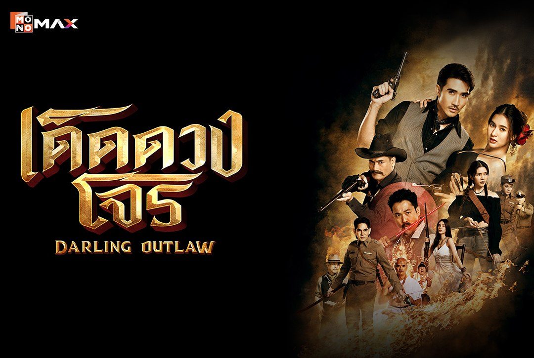 เรื่องย่อซีรีส์ เด็ดดวงโจร Darling Outlaw
