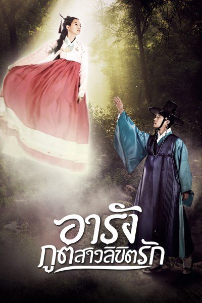อารัง ภูตสาวลิขิตรัก Tale of Arang