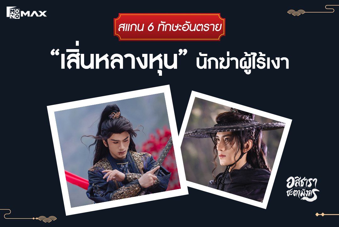สแกน 6 ทักษะอันตรายของ "เสิ่นหลางหุน" นักฆ่าผู้ไร้เงา