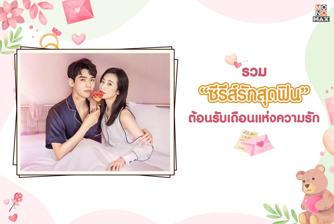 รวม 10 ซีรีส์รักสุดฟินต้อนรับเดือนแห่งความรัก