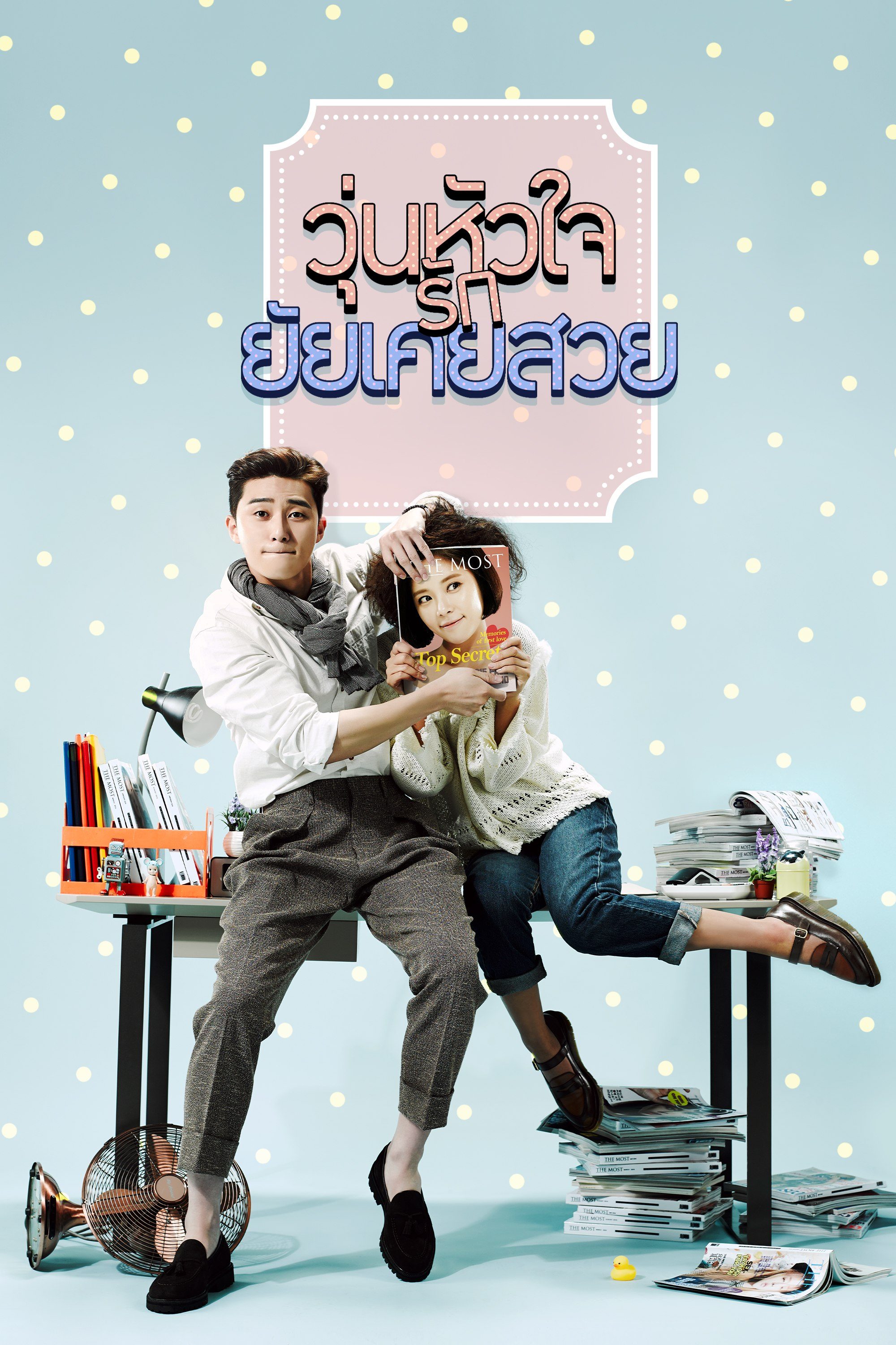 วุ่นหัวใจรักยัยเคยสวย She Was Pretty