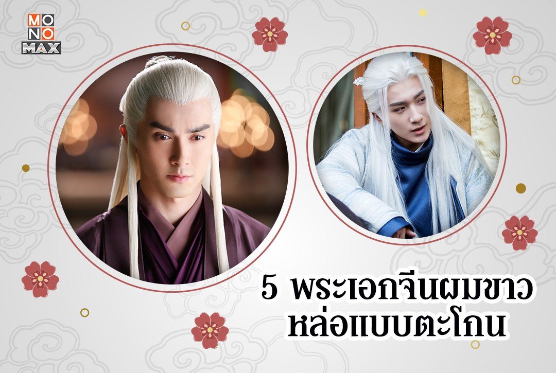 5 พระเอกจีนผมขาว หล่อแบบตะโกน