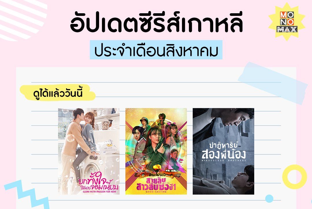 อัปเดตซีรีส์เกาหลีประจำเดือนสิงหาคม