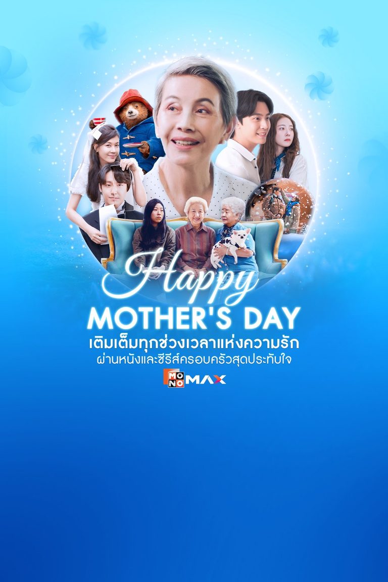 Happy Mother's Day เติมเต็มทุกช่วงเวลาแห่งความรัก ผ่านหนังและซีรีส์ครอบครัวสุดประทับใจ