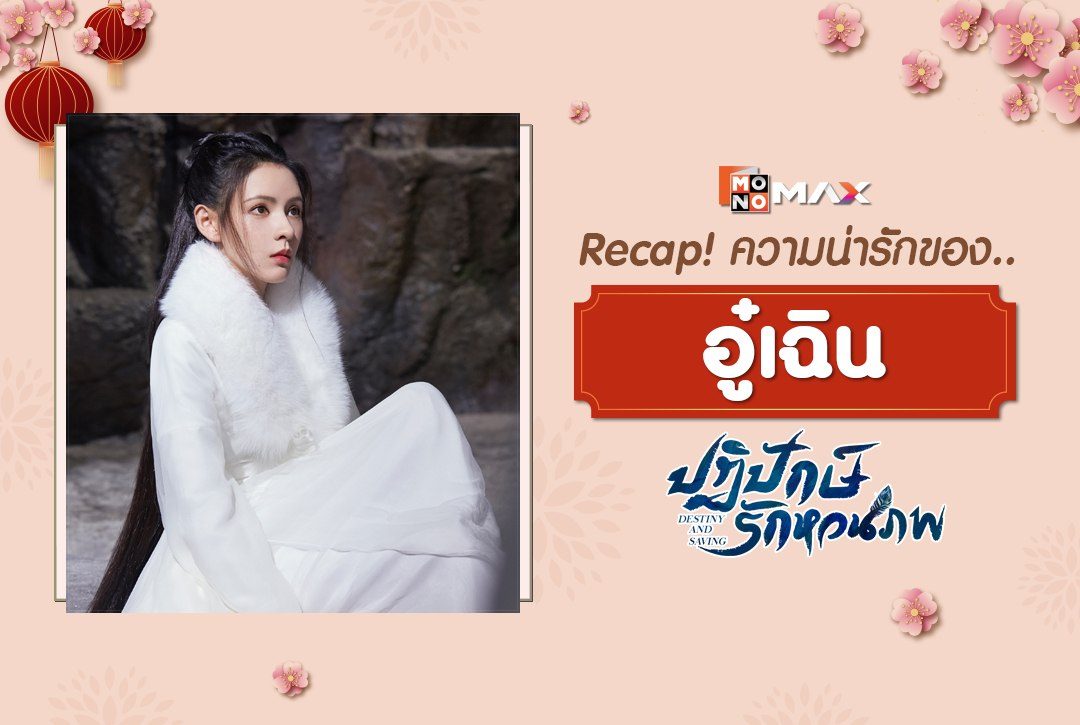 Recap! ความน่ารักของ "อู๋เฉิน" จากซีรีส์จีน ปฏิปักษ์รักหวนภพ Destiny and Saving