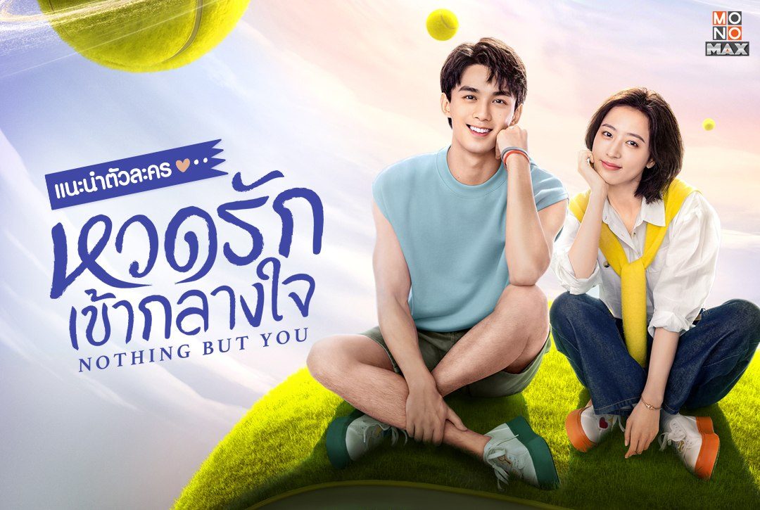 แนะนำตัวละครซีรีส์จีน "หวดรักเข้ากลางใจ Nothing But You"