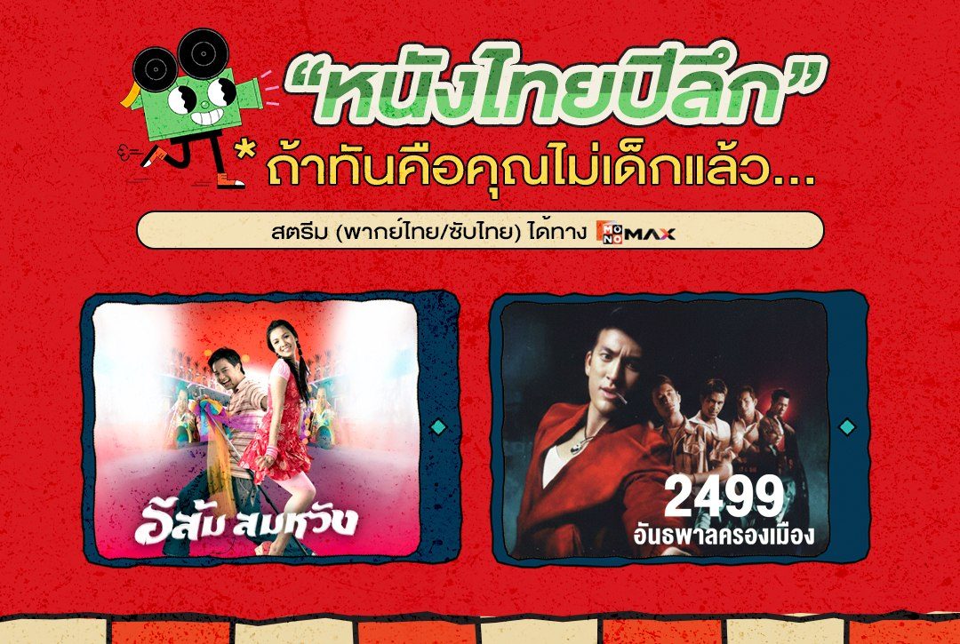 เปิดลิสต์ "หนังไทยปีลึก" ถ้าทันคือคุณไม่เด็กแล้ว…