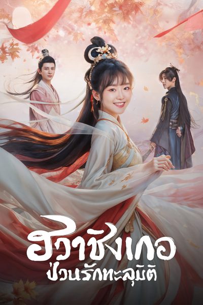 ฮวาชิงเกอ ป่วนรักทะลุมิติ Different Princess