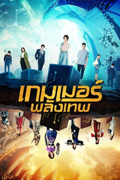 เกมเมอร์พลังเทพ The Player
