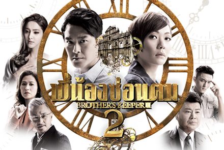 สรุปเรื่องราวที่เกิดขึ้นใน Brother's Keeper 