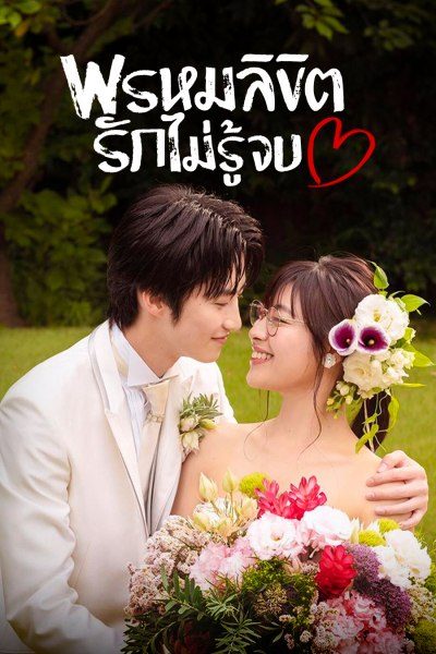 พรหมลิขิตรักไม่รู้จบ You Are My Destiny