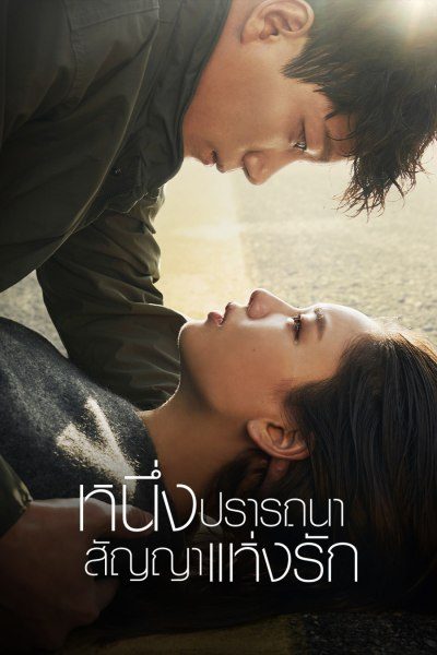 หนึ่งปรารถนา สัญญาแห่งรัก The One and Only