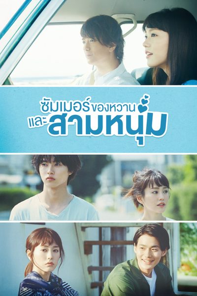 ซัมเมอร์ ของหวาน และสามหนุ่ม A Girl and Three Sweethearts
