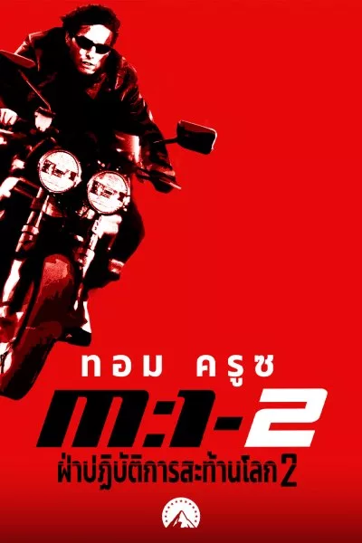 ฝ่าปฏิบัติการสะท้านโลก 2  Mission: Impossible 2