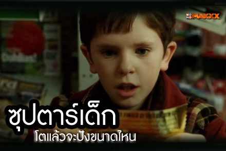 5 ซุปตาร์เด็ก โตมาจะปังขนาดไหน