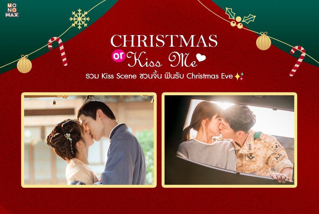 Christmas or Kiss Me? รวม Kiss Scene ชวนจิ้น ฟินรับ Christmas Eve~