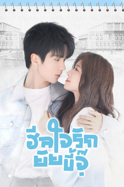 ฮีลใจรักยัยขี้จุ๊ City of Romance