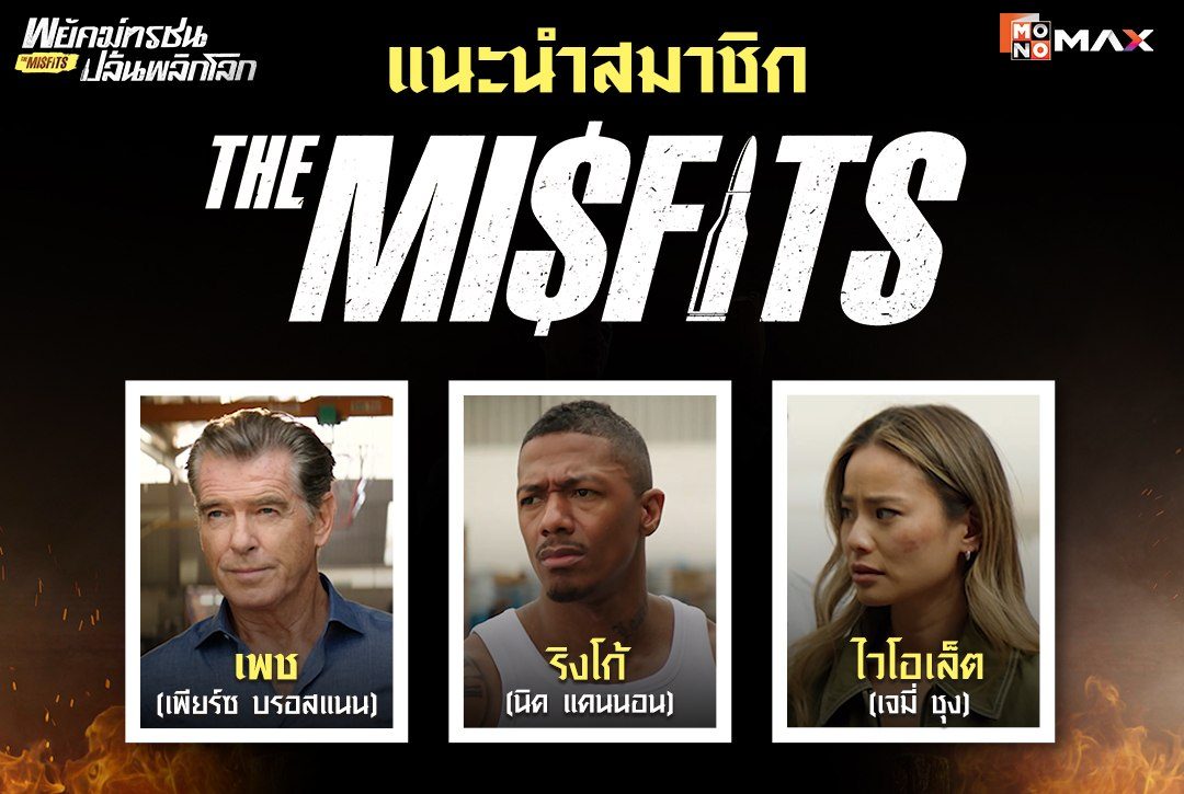 แนะนำสมาชิก 'The Misfits ' ในภาพยนตร์ พยัคฆ์ทรชนปล้นพลิกโลก The Misfits