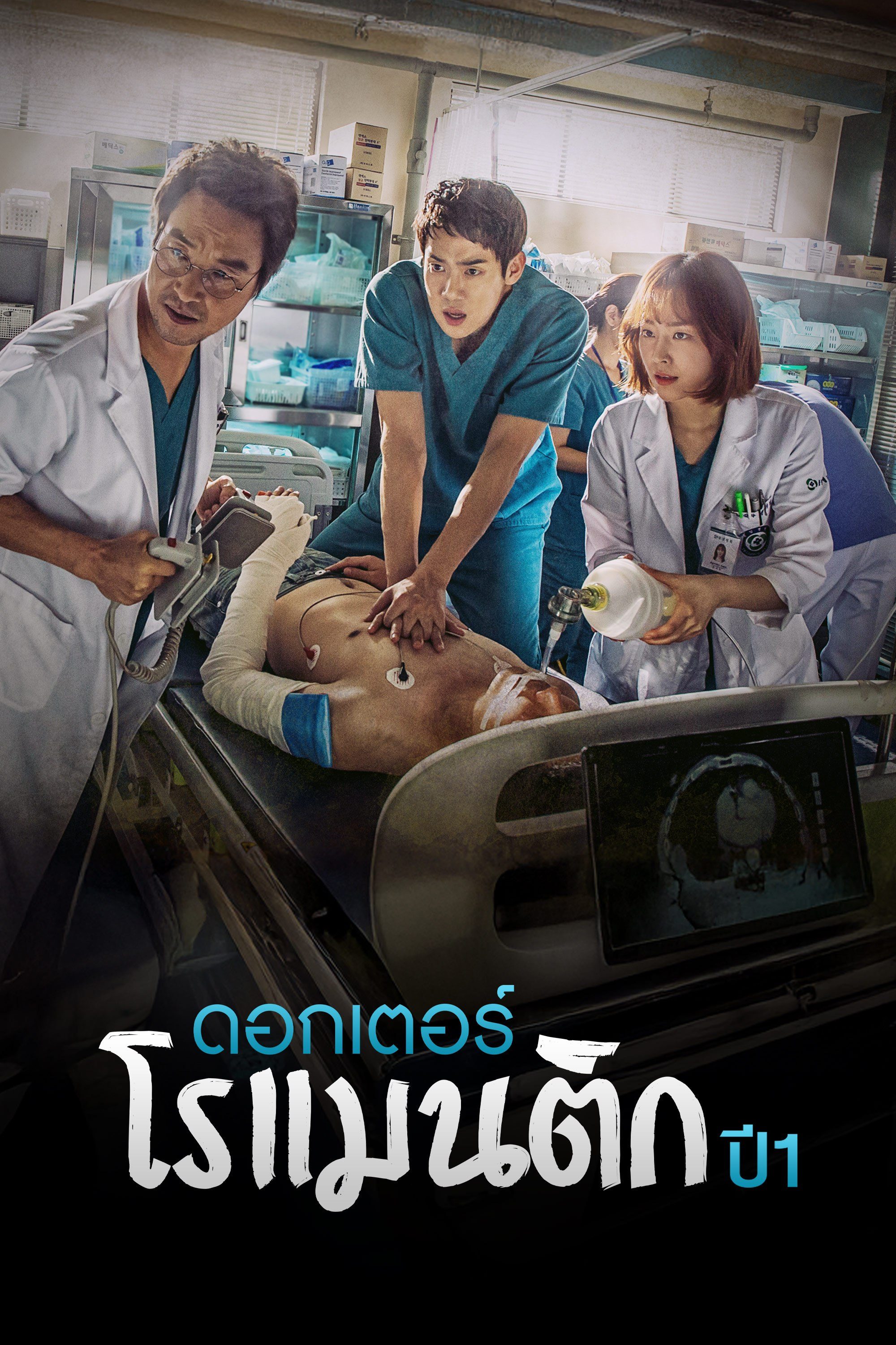 ดอกเตอร์โรแมนติก ปี 1 Dr. Romantic