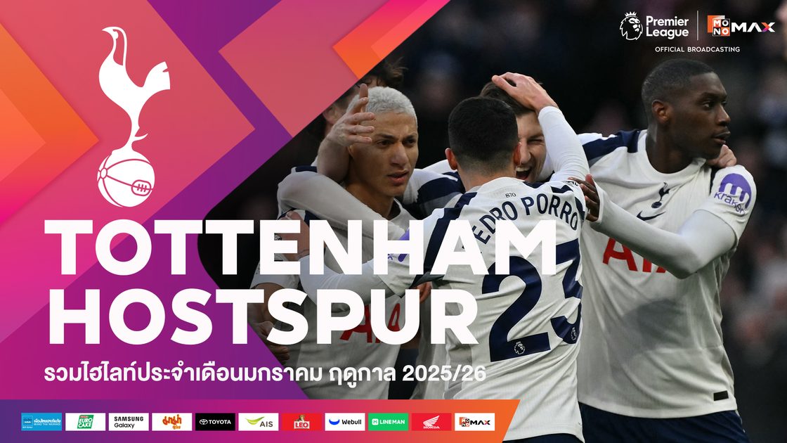 รวมไฮไลต์ทีมท็อตแน่ม ฮ็อทสเปอร์ ประจำเดือนมกราคม | 2025/26